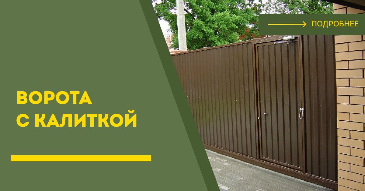Купить ворота с калиткой под ключ Мытищи, цена от 24209 руб